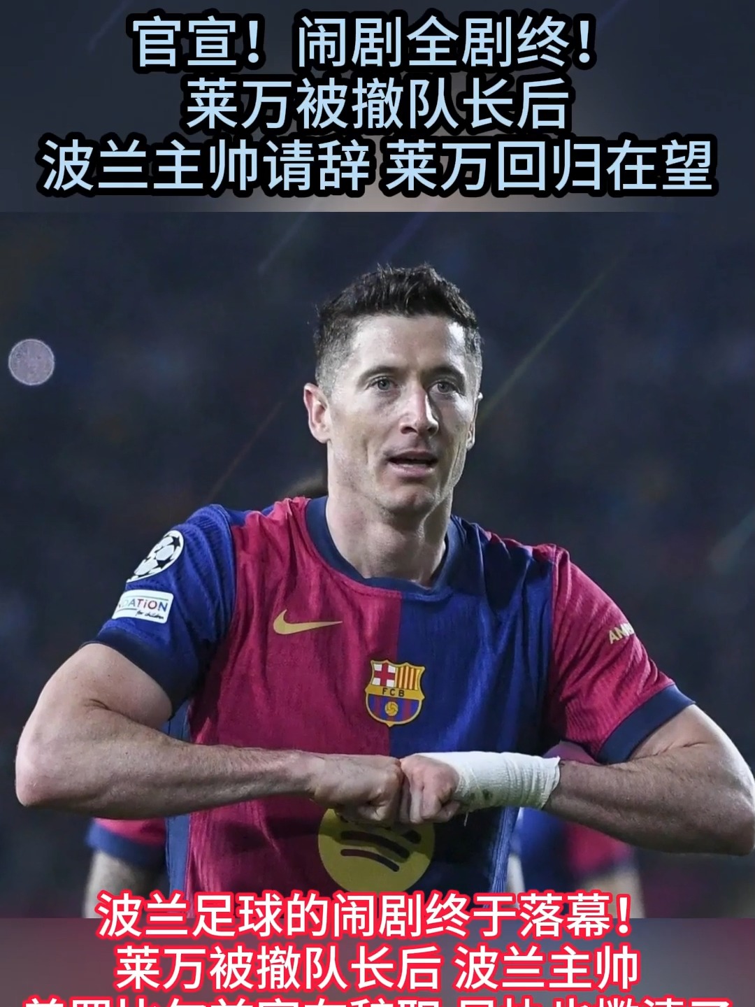 九游体育登录 莱万多夫斯基遭遇十持续失利，篮网教练压力巨大！引发球迷热议